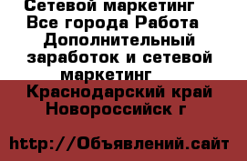 Сетевой маркетинг. - Все города Работа » Дополнительный заработок и сетевой маркетинг   . Краснодарский край,Новороссийск г.